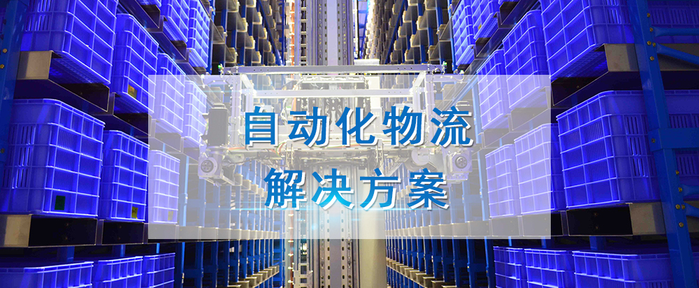 智能工廠(chǎng)——物流事業(yè)部